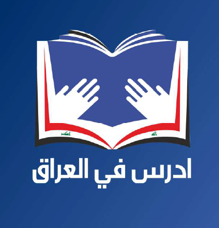 برنامج أدرس في العراق